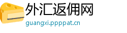 外汇返佣网